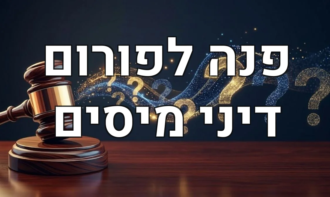פנה לפורום דיני מיסים