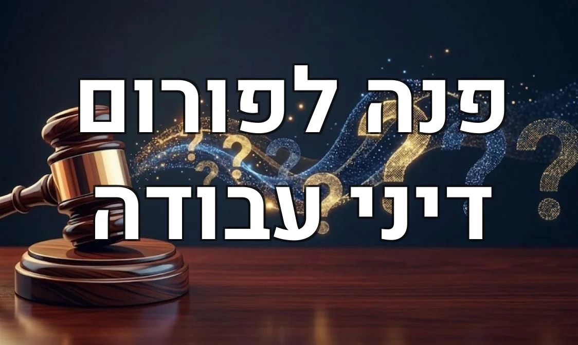 פנה לפורום דיני עבודה