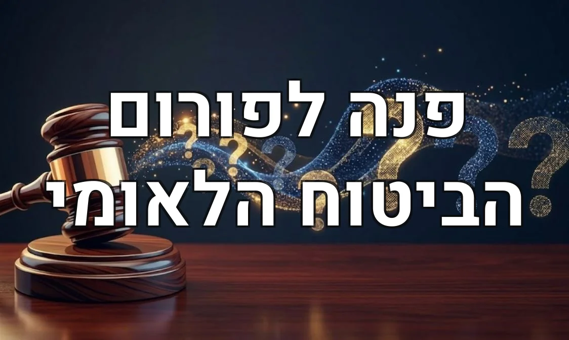 פנה לפורום הביטוח הלאומי