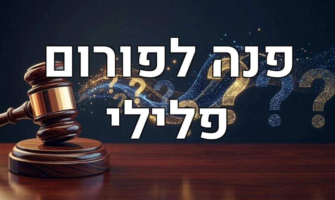 פנה לפורום פלילי