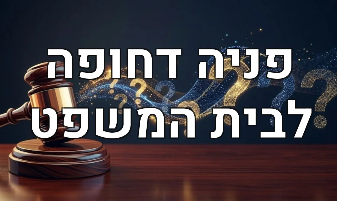 פניה דחופה לבית המשפט