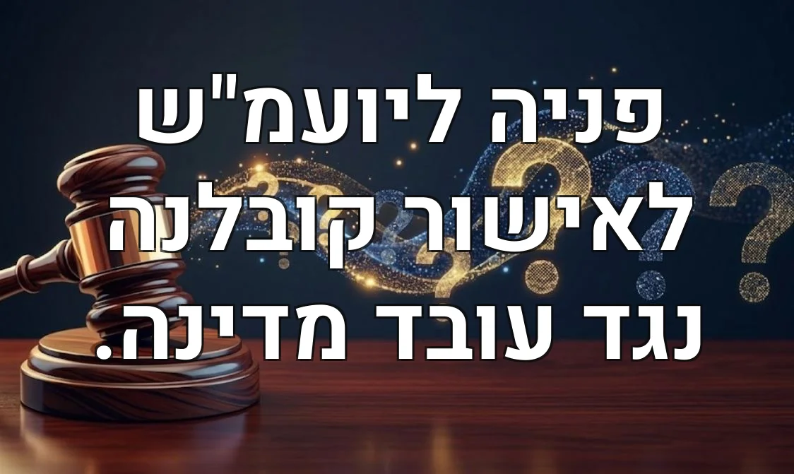 פניה ליועמ"ש לאישור קובלנה נגד עובד מדינה.