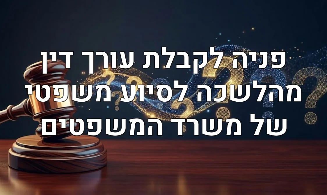 פניה לקבלת עורך דין מהלשכה לסיוע משפטי של משרד המשפטים