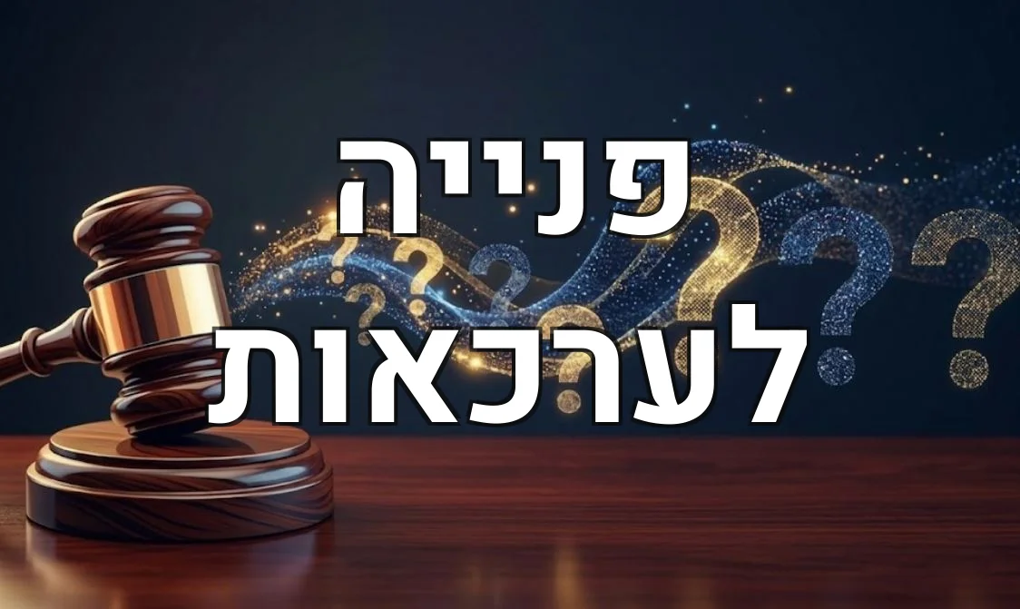 פנייה לערכאות