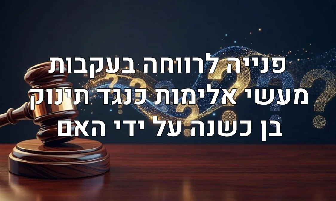 פנייה לרווחה בעקבות מעשי אלימות כנגד תינוק בן כשנה על ידי האם