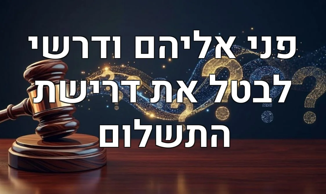 פני אליהם ודרשי לבטל את דרישת התשלום