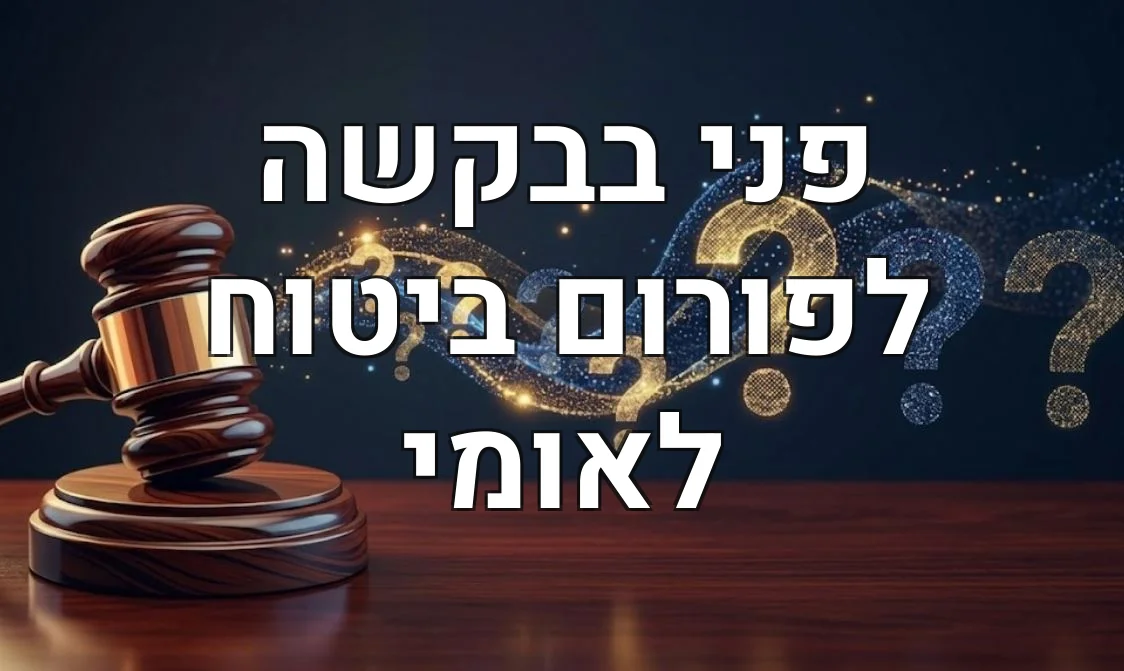 פני בבקשה לפורום ביטוח לאומי