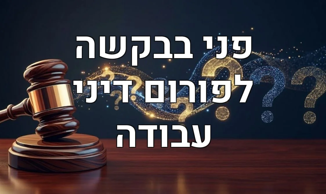 פני בבקשה לפורום דיני עבודה