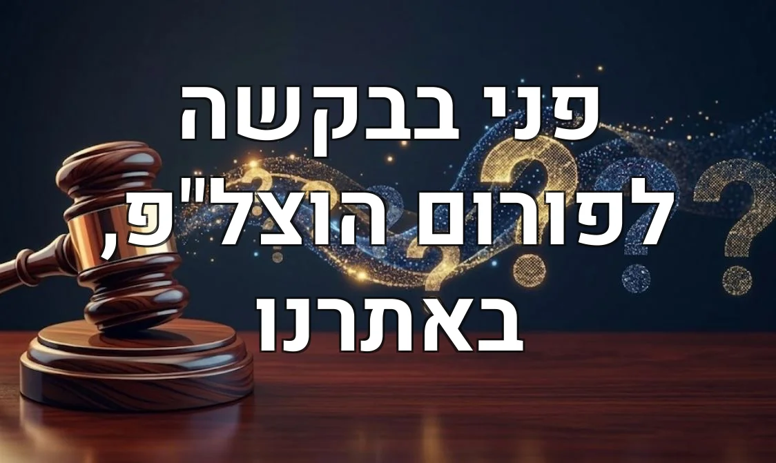 פני בבקשה לפורום הוצל"פ, באתרנו