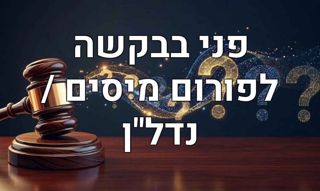 פני בבקשה לפורום מיסים / נדל"ן