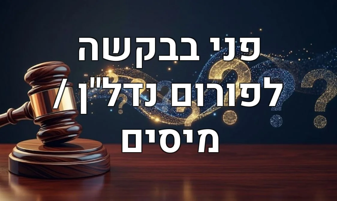 פני בבקשה לפורום נדל"ן / מיסים