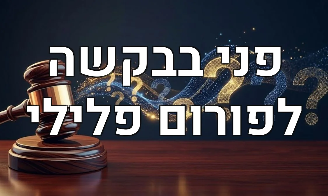 פני בבקשה לפורום פלילי