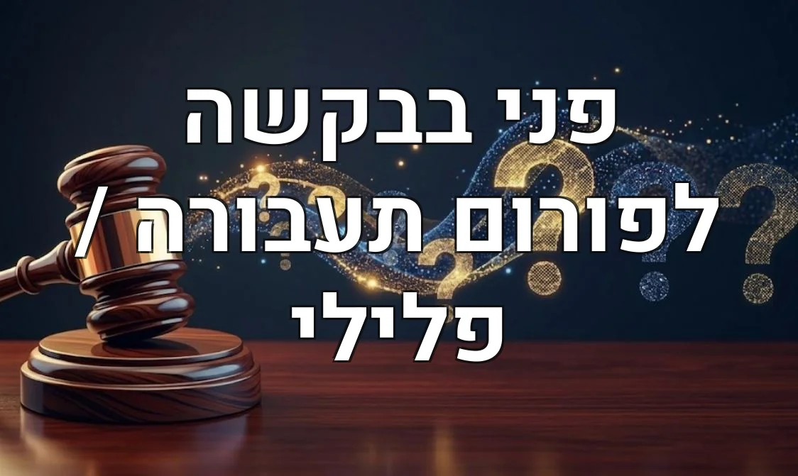 פני בבקשה לפורום תעבורה / פלילי