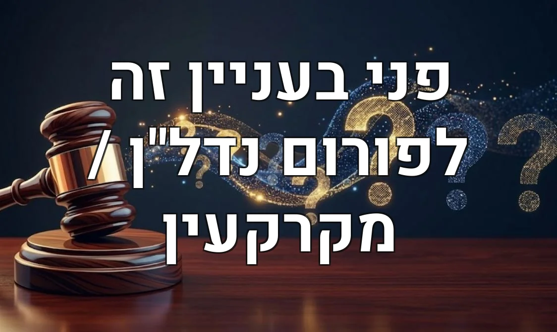 פני בעניין זה לפורום נדל"ן / מקרקעין