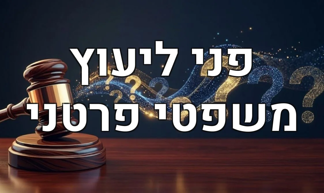 פני ליעוץ משפטי פרטני
