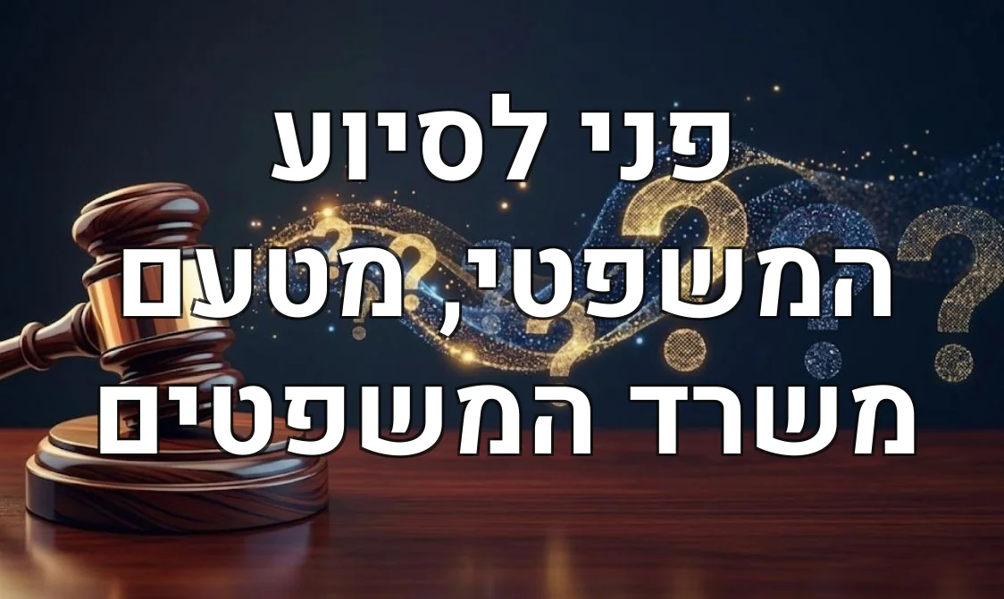 פני לסיוע המשפטי, מטעם משרד המשפטים
