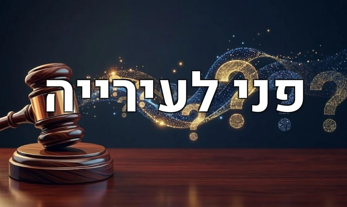 פני לעירייה