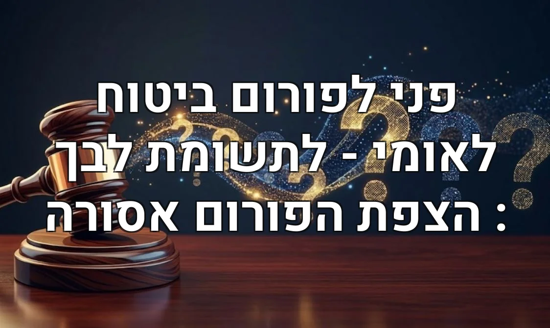 פני לפורום ביטוח לאומי - לתשומת לבך : הצפת הפורום אסורה