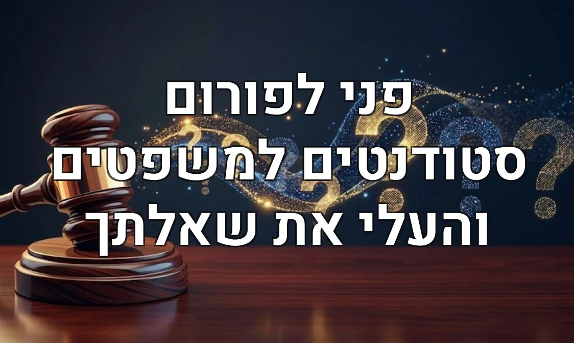 פני לפורום סטודנטים למשפטים והעלי את שאלתך