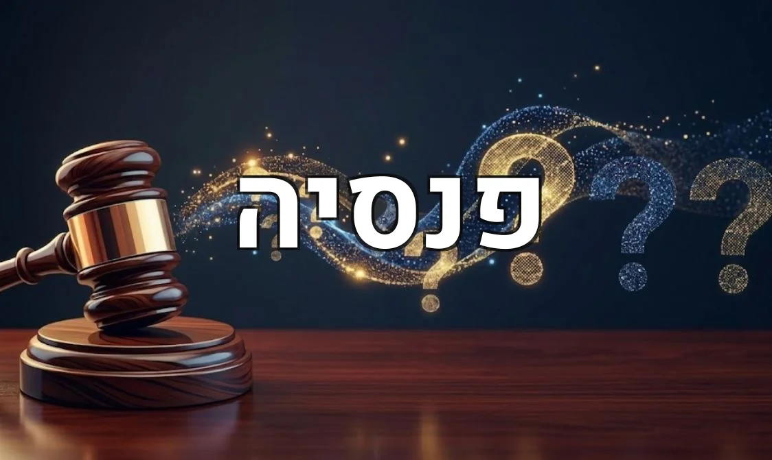 פנסיה