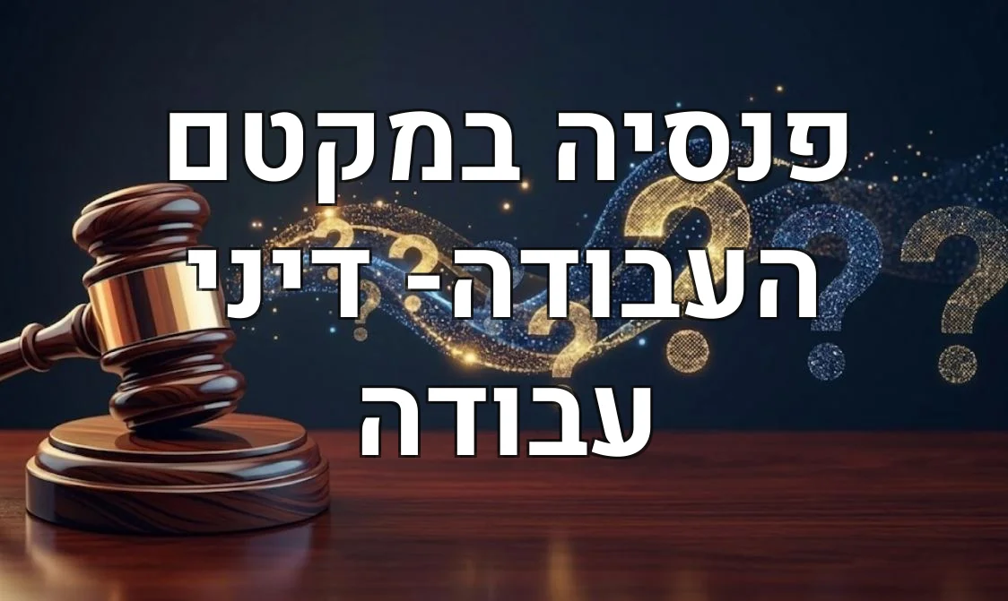 פנסיה במקטם העבודה- דיני עבודה