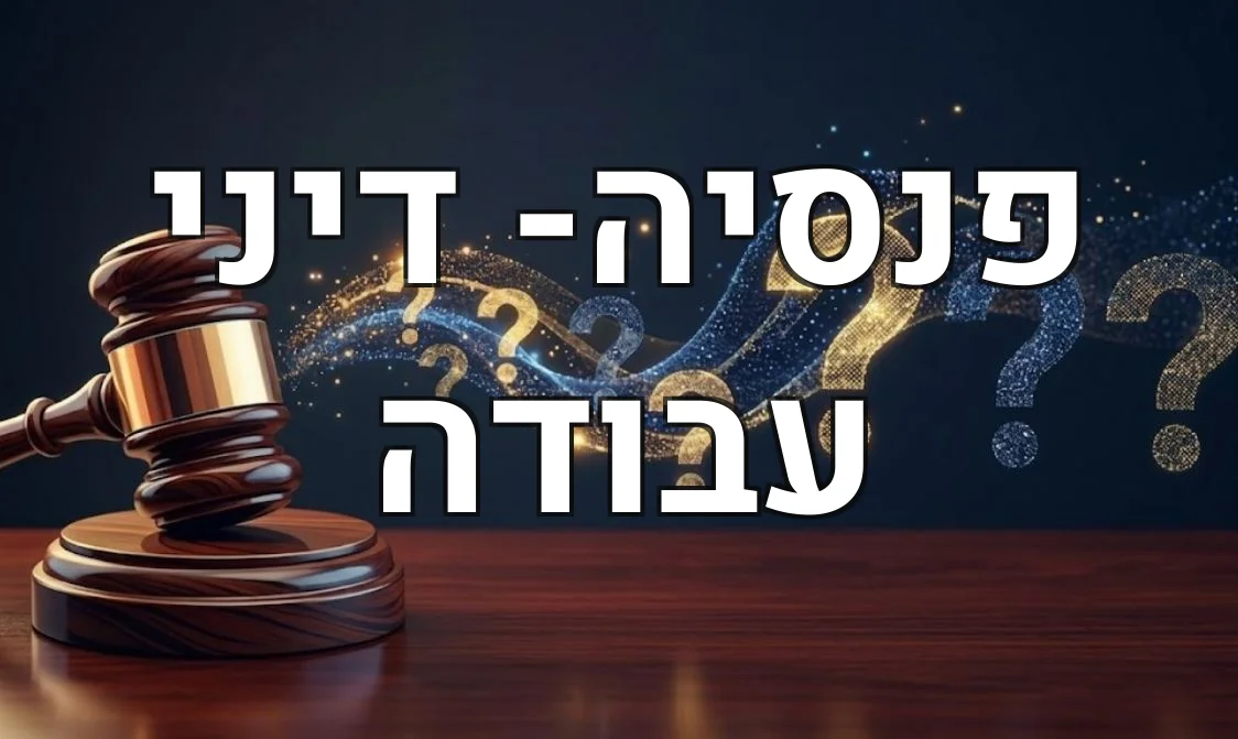 פנסיה- דיני עבודה