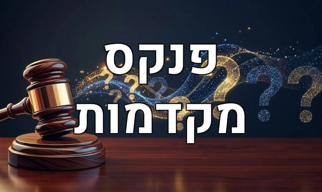 פנקס מקדמות