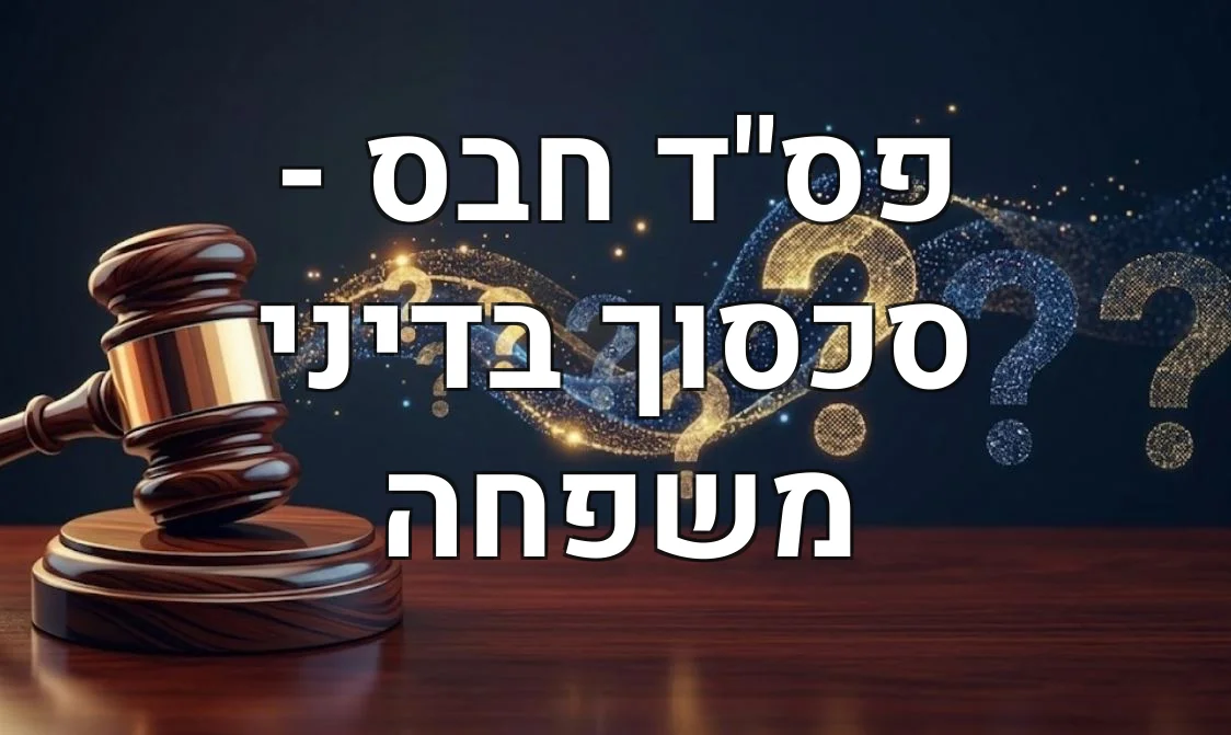 פס"ד חבס - סכסוך בדיני משפחה