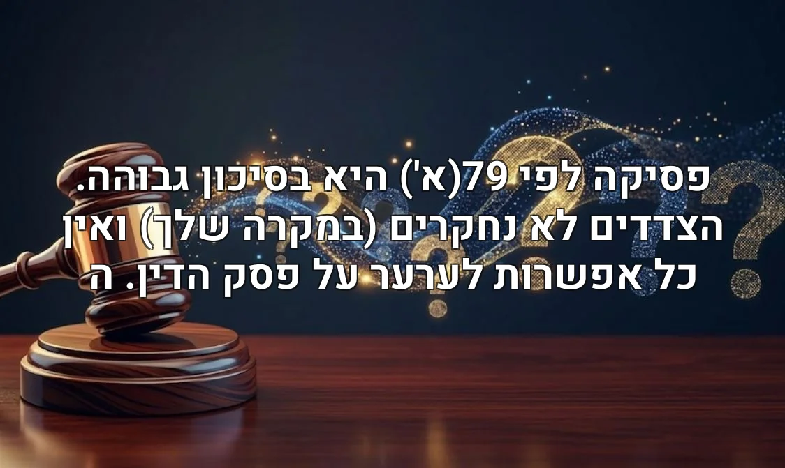 פסיקה לפי 79(א') היא בסיכון גבוהה. הצדדים לא נחקרים (במקרה שלך) ואין כל אפשרות לערער על פסק הדין. ה