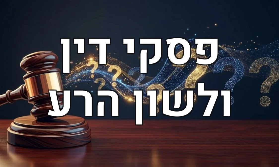 פסקי דין ולשון הרע