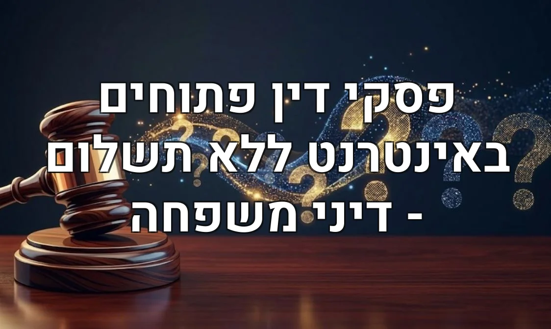 פסקי דין פתוחים באינטרנט ללא תשלום - דיני משפחה