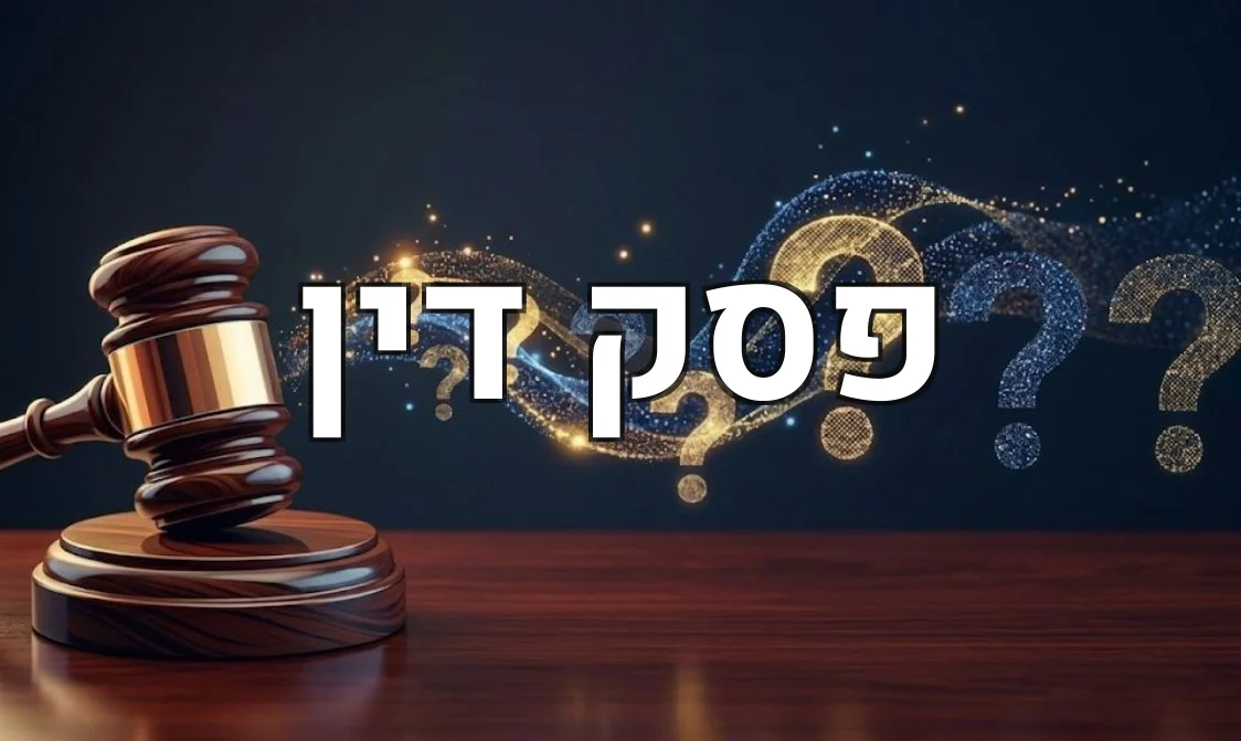 פסק דין