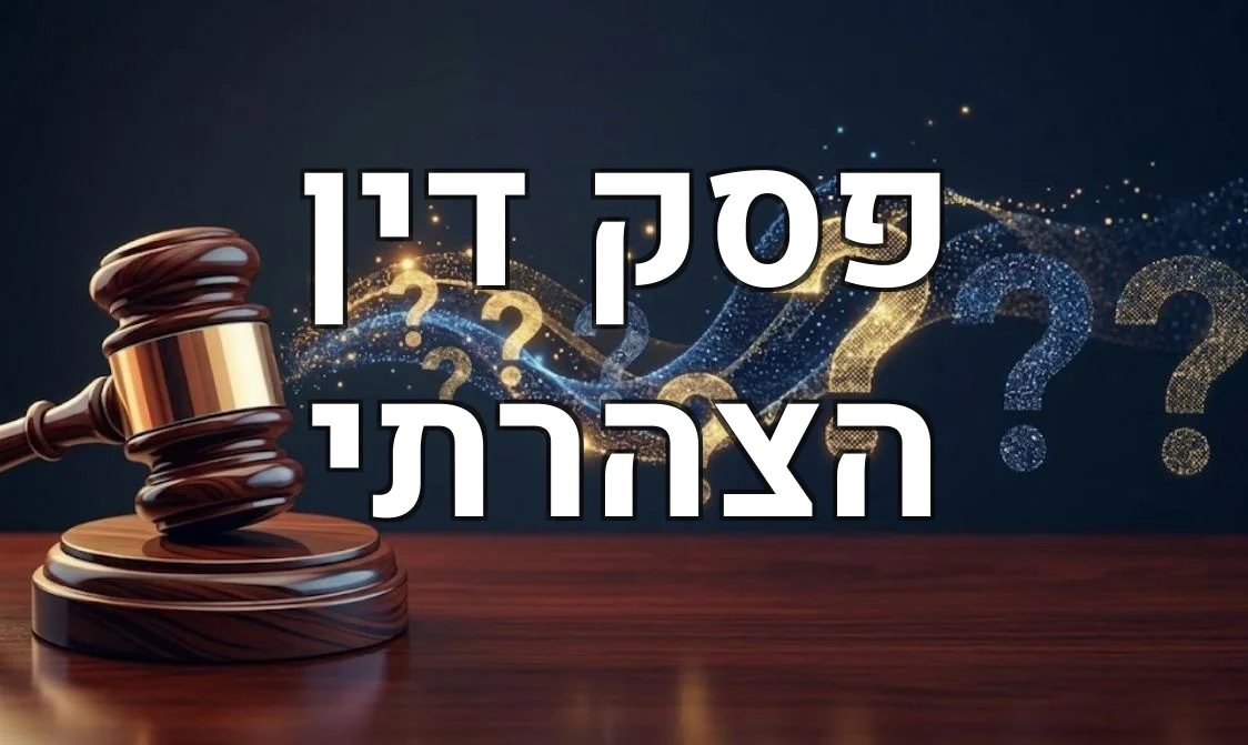 פסק דין הצהרתי