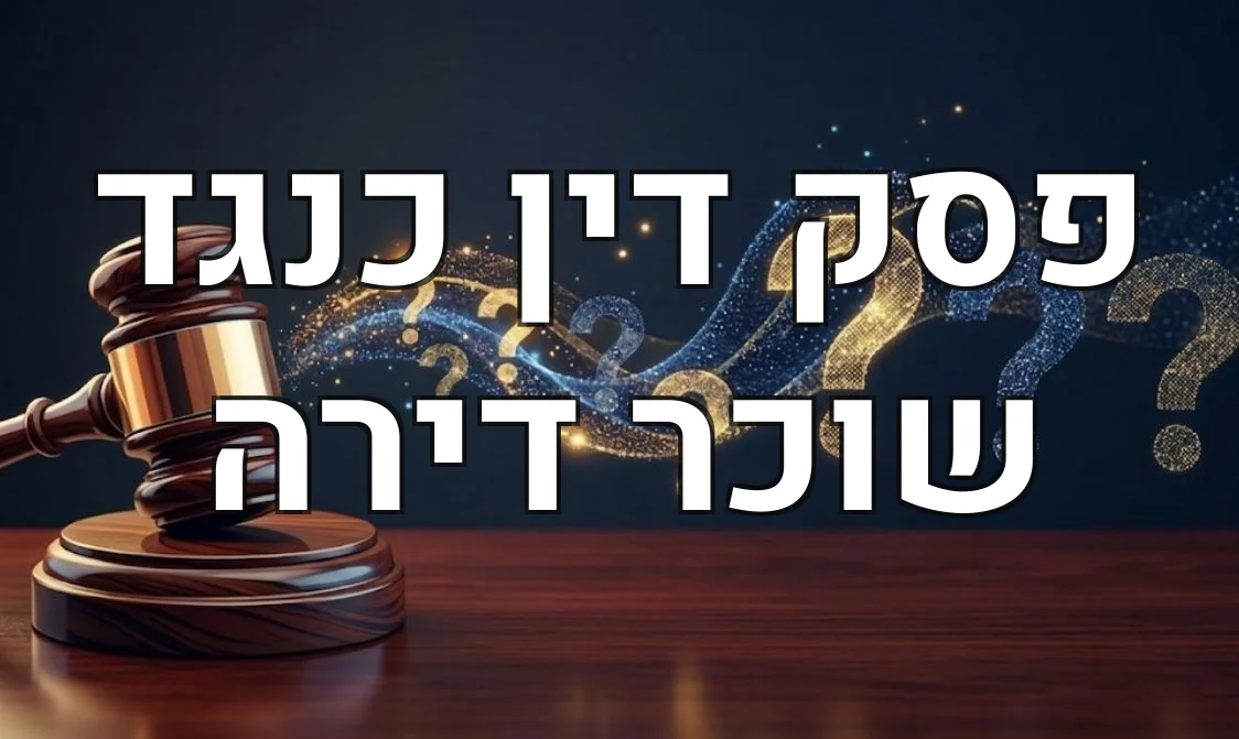 פסק דין כנגד שוכר דירה