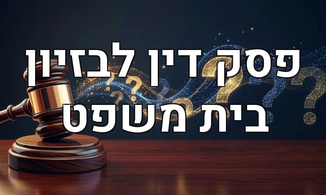 פסק דין לבזיון בית משפט