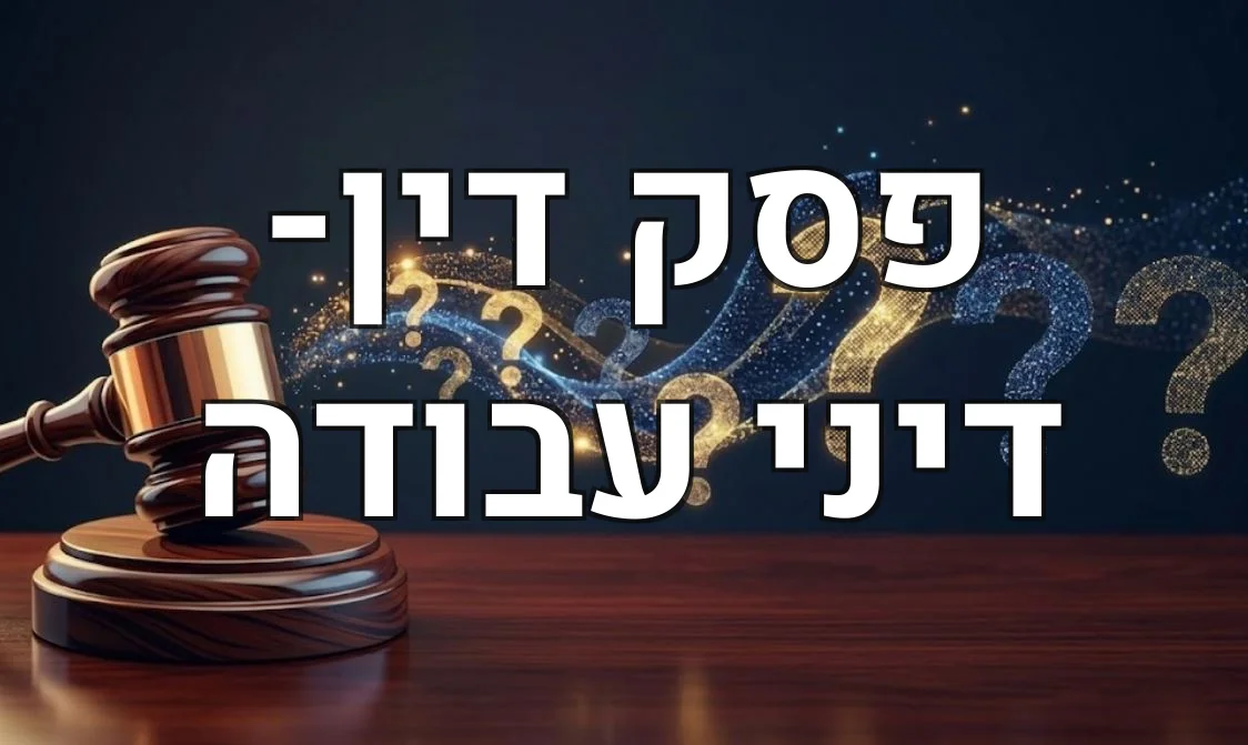 פסק דין- דיני עבודה