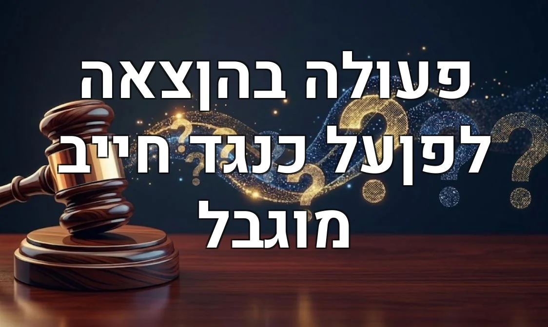 פעולה בהןצאה לפןעל כנגד חייב מוגבל