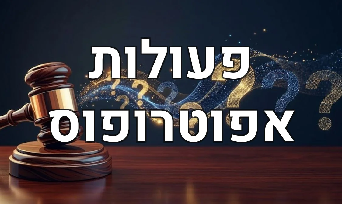פעולות אפוטרופוס