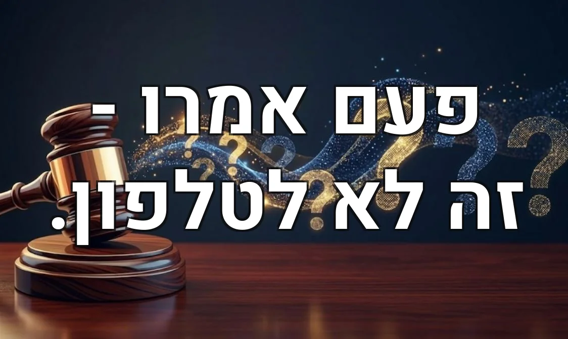 פעם אמרו - זה לא לטלפון.