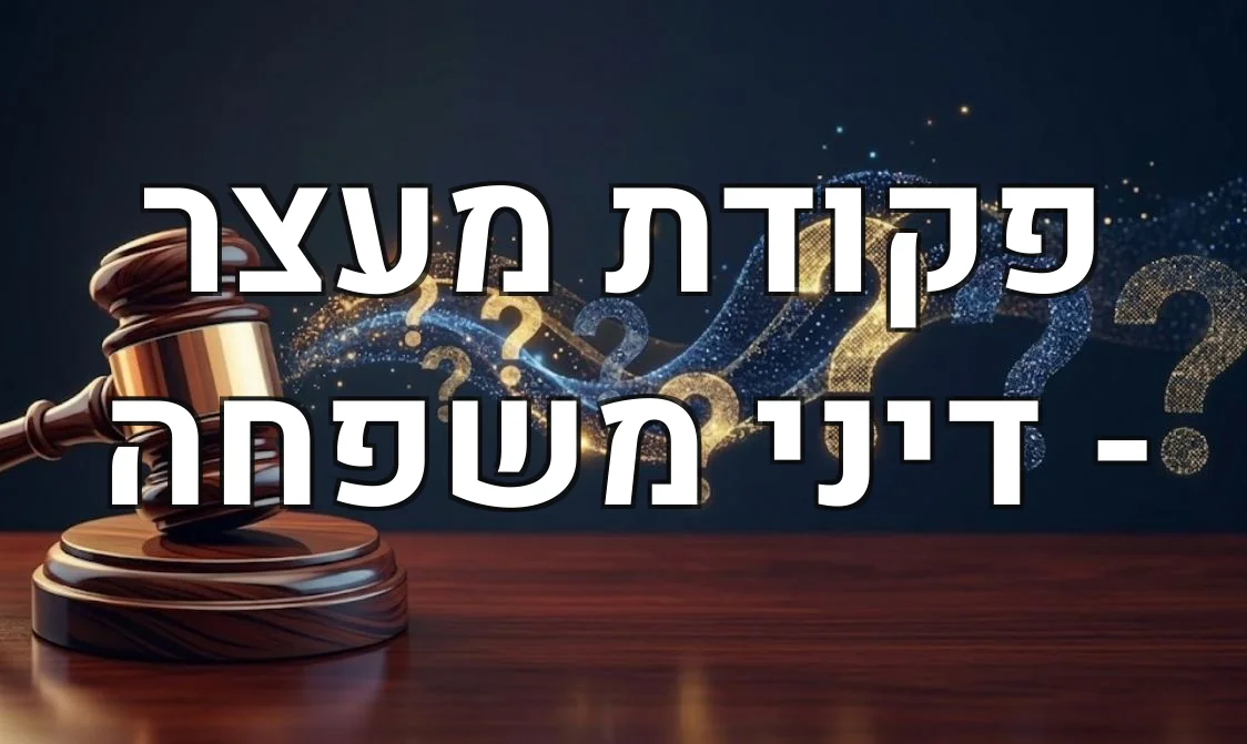 פקודת מעצר - דיני משפחה