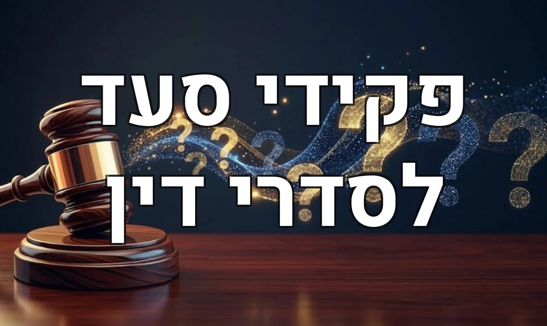 פקידי סעד לסדרי דין