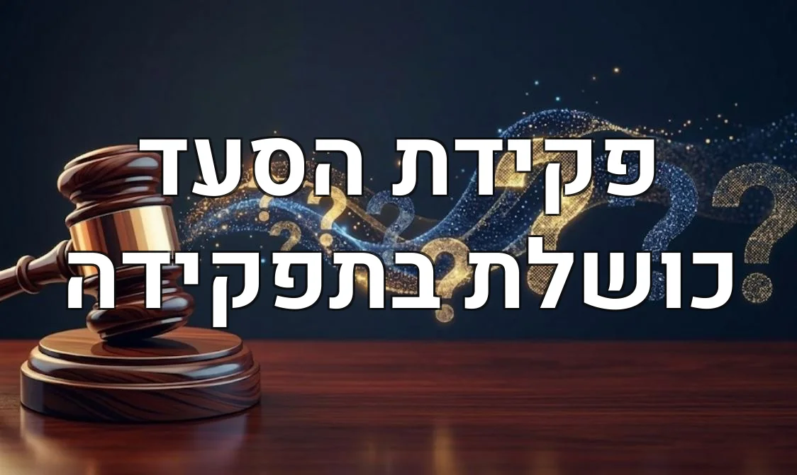 פקידת הסעד כושלת בתפקידה