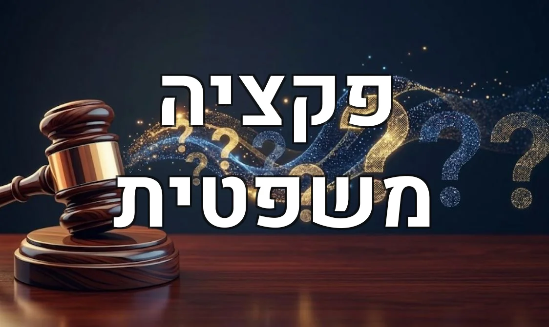 פקציה משפטית