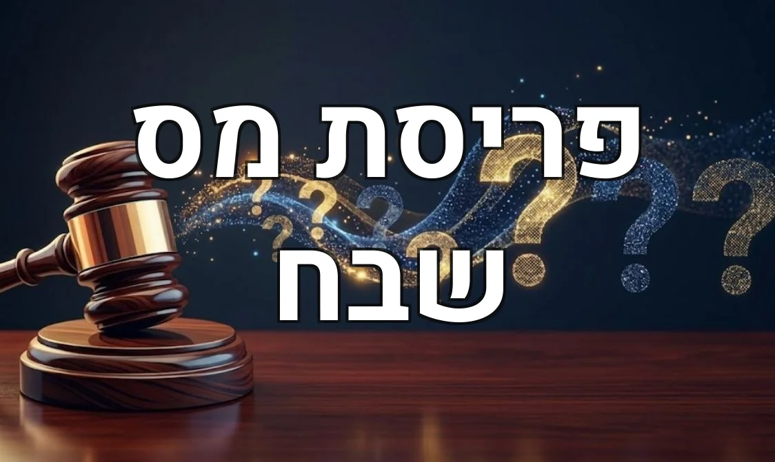 פריסת מס שבח
