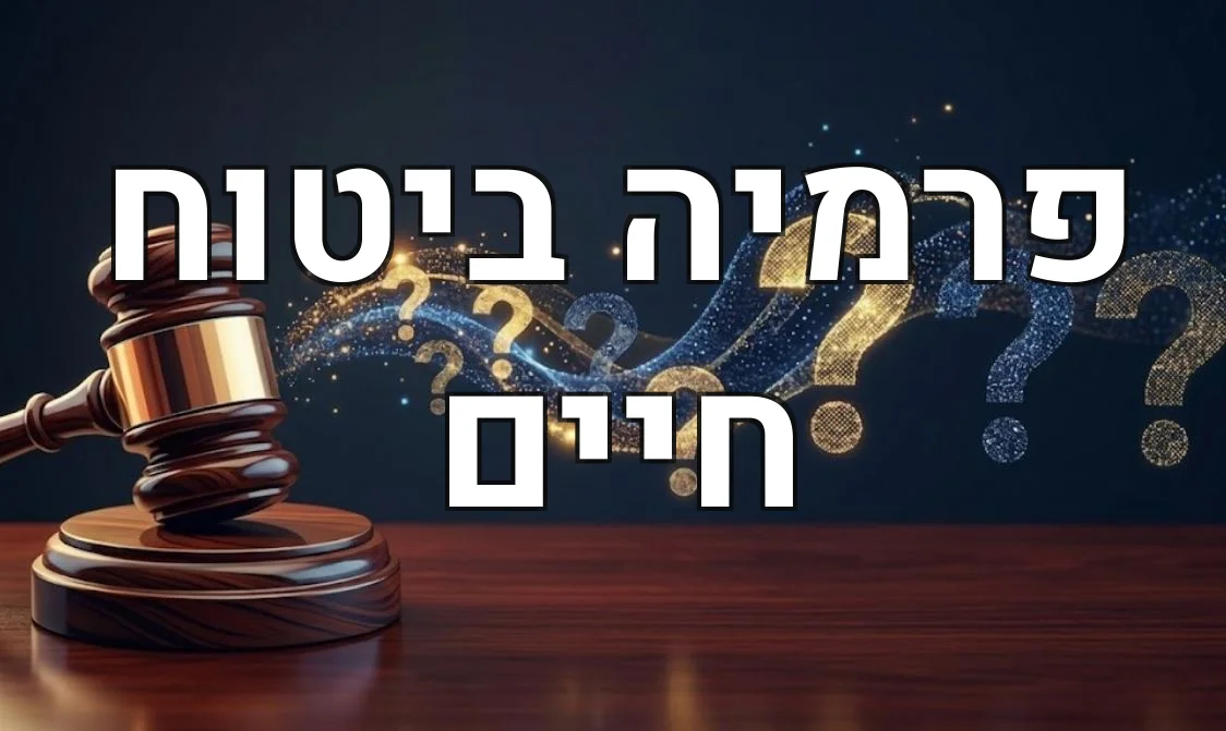 פרמיה ביטוח חיים