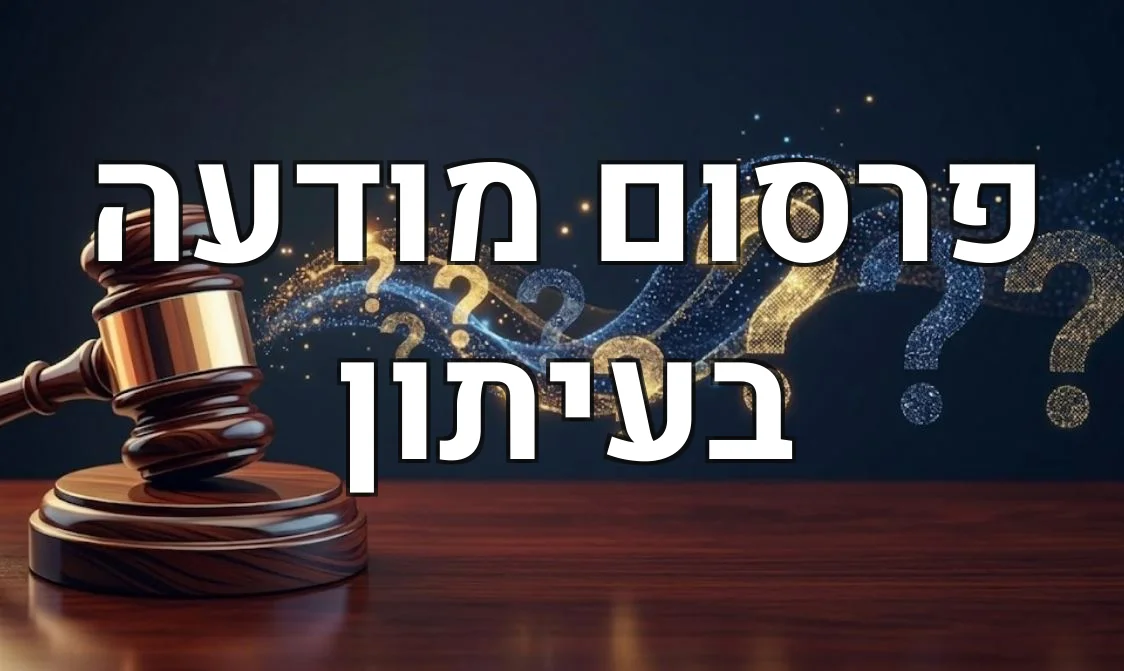 פרסום מודעה בעיתון