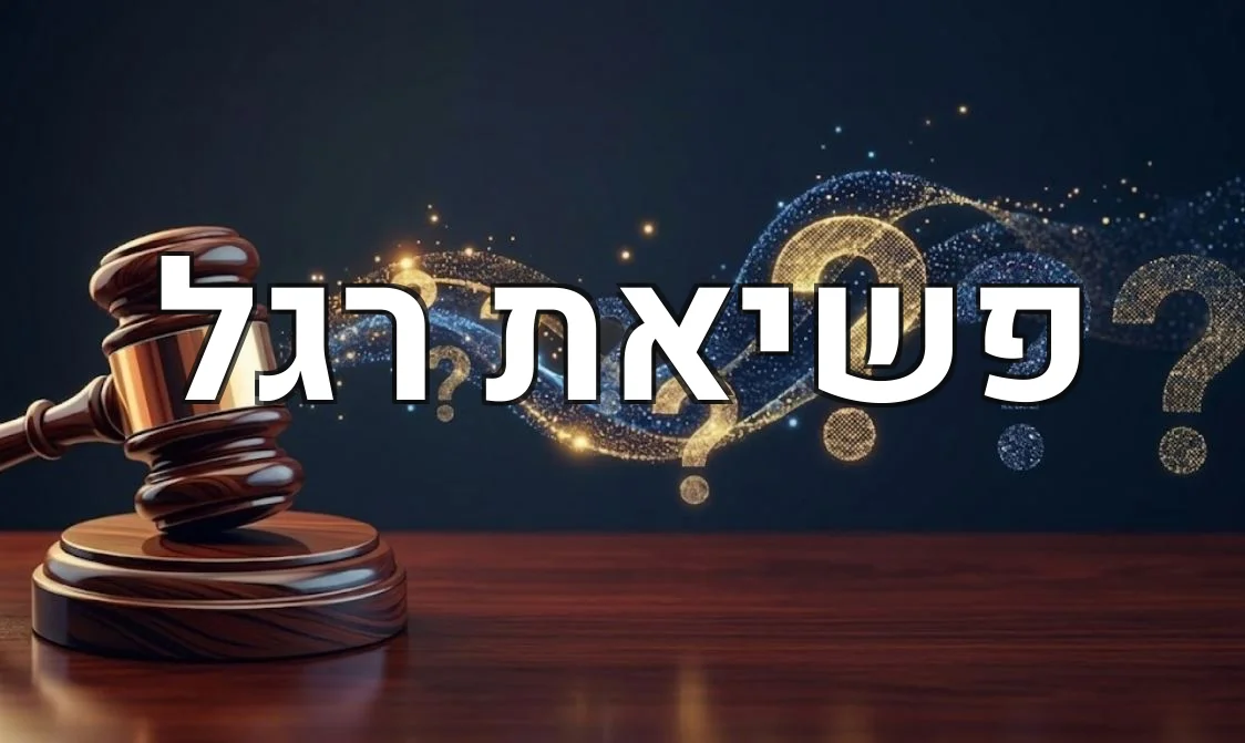 פשיאת רגל