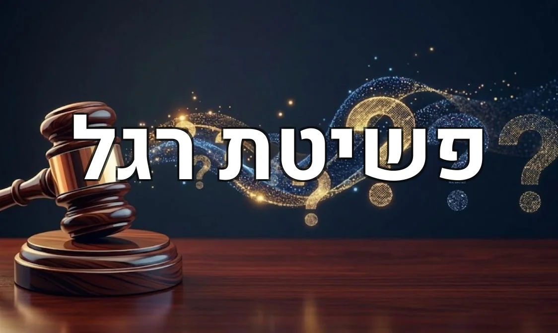 פשיטת רגל