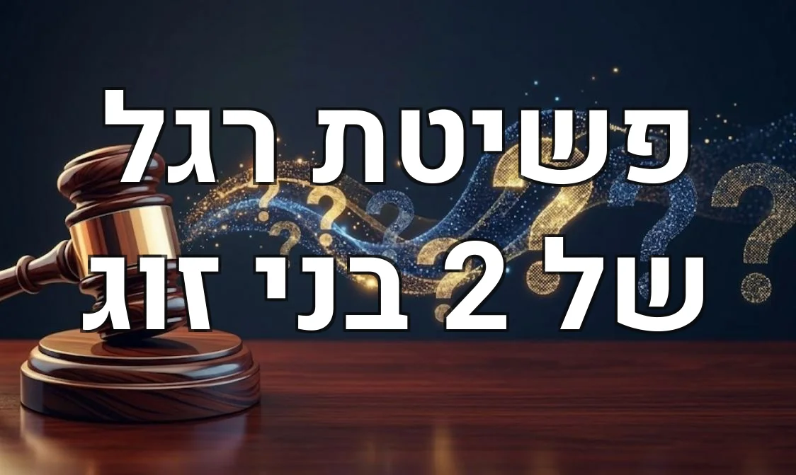 פשיטת רגל של 2 בני זוג