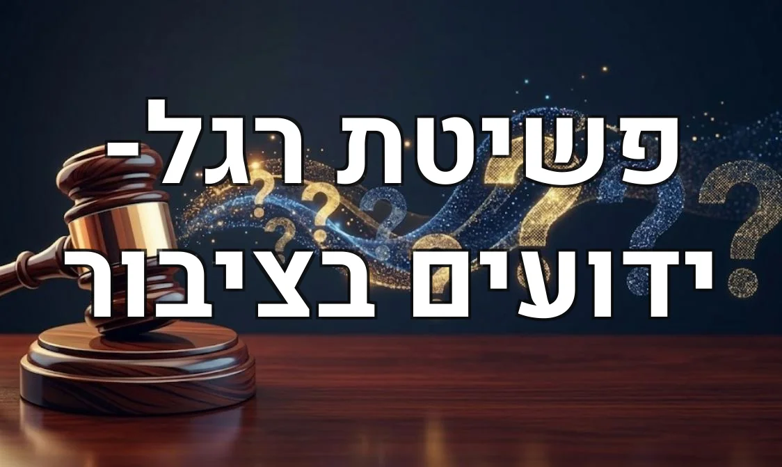 פשיטת רגל- ידועים בציבור